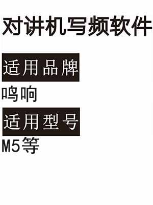 MINGXIANG鸣响M5无线对讲机写频软件免费下载